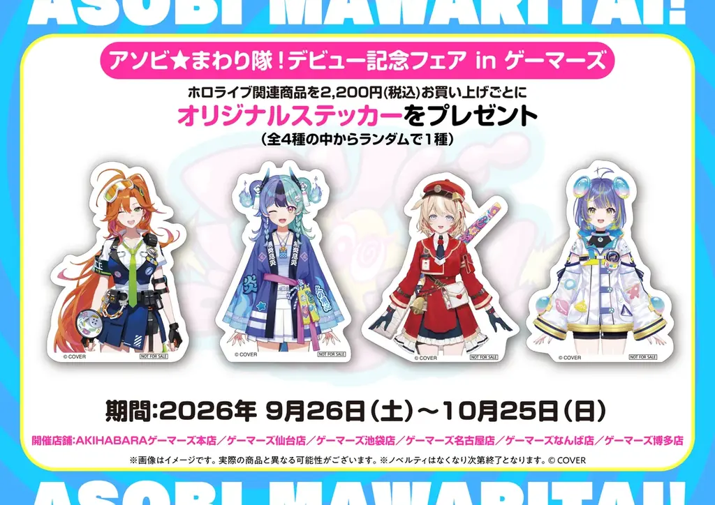 「アソビ★まわり隊！」デビュー記念イベント「アキバ★かくれんぼ！」が秋葉原で開催決定！ 画像 7