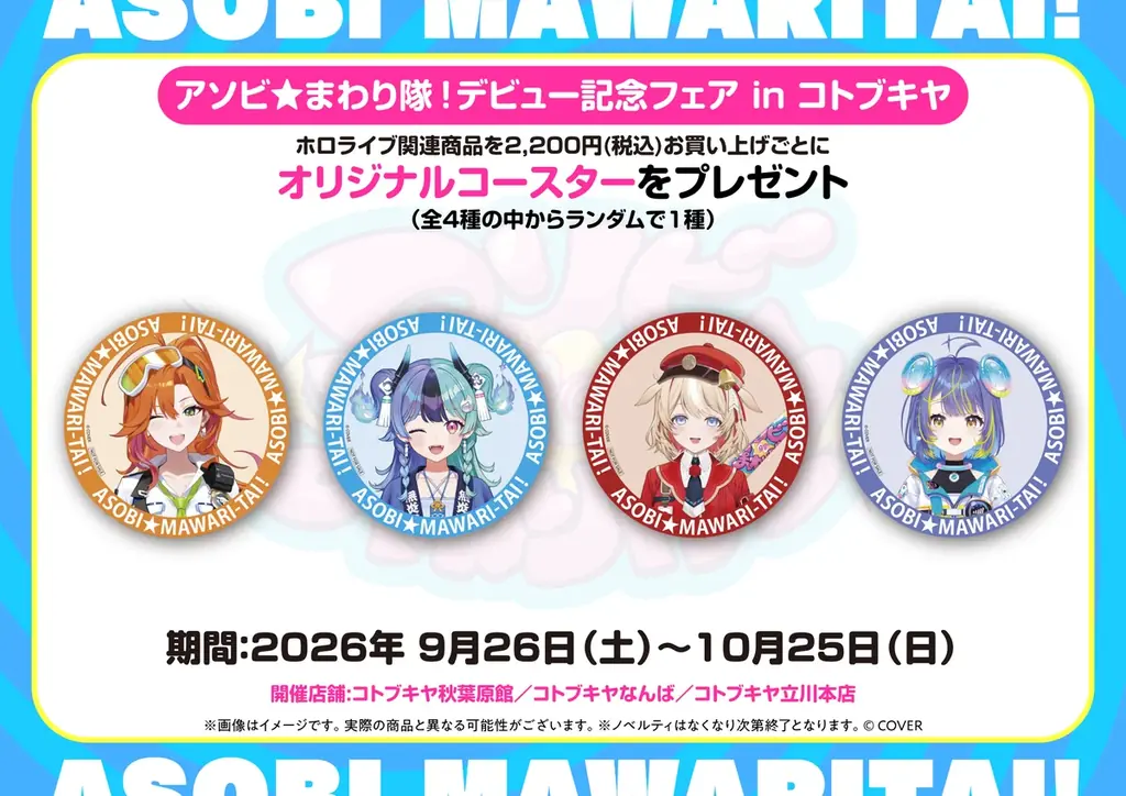「アソビ★まわり隊！」デビュー記念イベント「アキバ★かくれんぼ！」が秋葉原で開催決定！ 画像 8