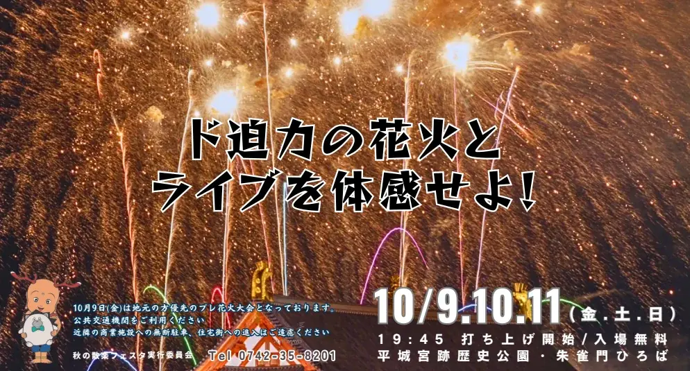 平城京秋の散楽フェスタ2026、10月9日から開催　花火や屋台も
