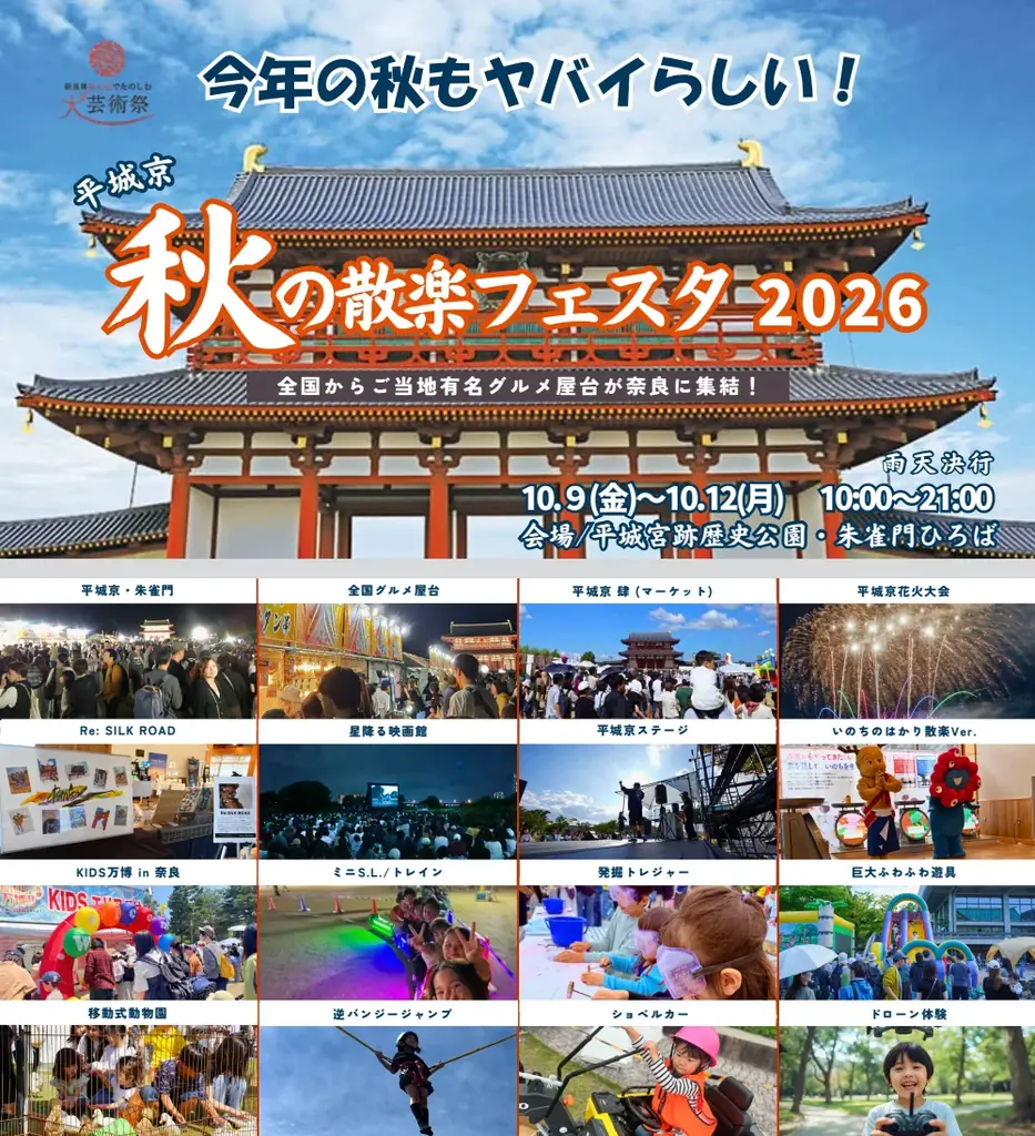 世界遺産・平城宮跡歴史公園で開催！「平城京 秋の散楽フェスタ2026」が10月9日より開催決定！アーティスト「ずっと真夜中でいいのに。」との多彩なコラボ企画や大迫力の花火も実施 画像 2