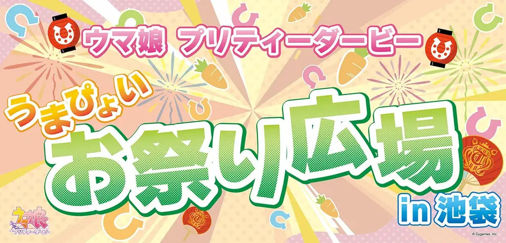うまぴょい祭りイベント