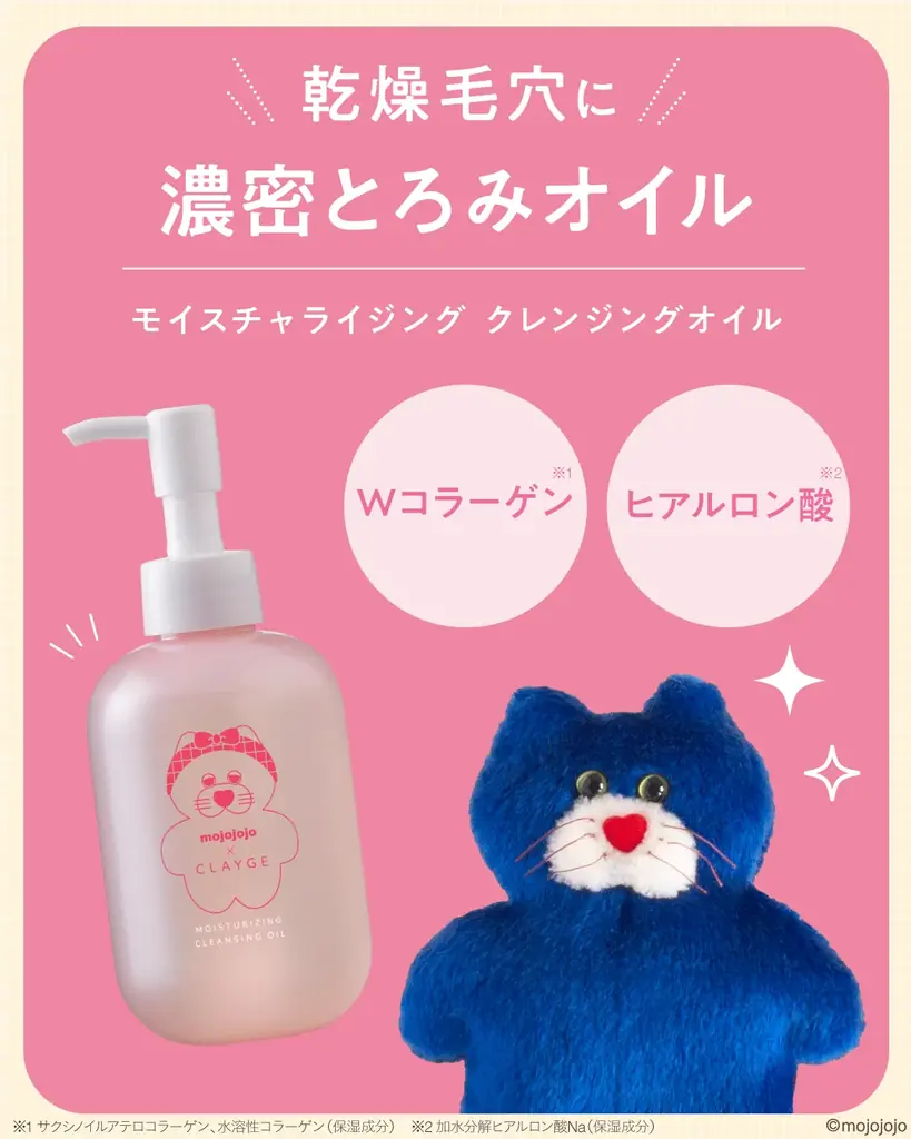 【mojojojo × CLAYGE】クレイケアブランド『CLAYGE（クレージュ）』から”mojojojo 限定デザイン”のクレンジングオイルが数量限定で登場！ 画像 6