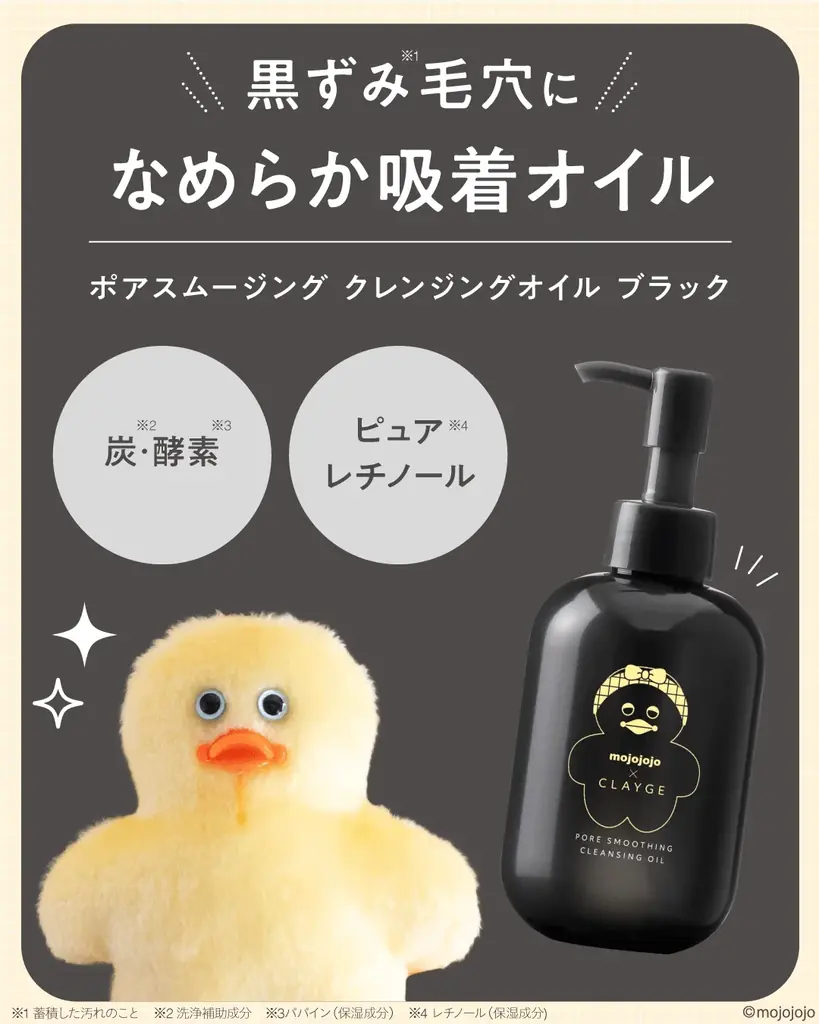 【mojojojo × CLAYGE】クレイケアブランド『CLAYGE（クレージュ）』から”mojojojo 限定デザイン”のクレンジングオイルが数量限定で登場！ 画像 7