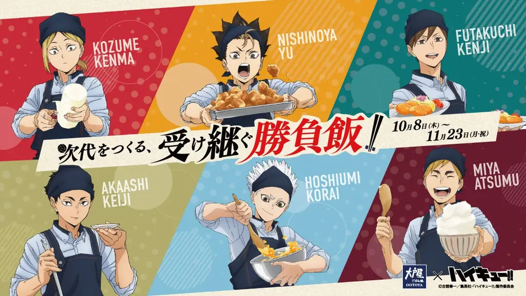 大戸屋×ハイキュー!!コラボが10月8日開始、限定定食やグッズ登場