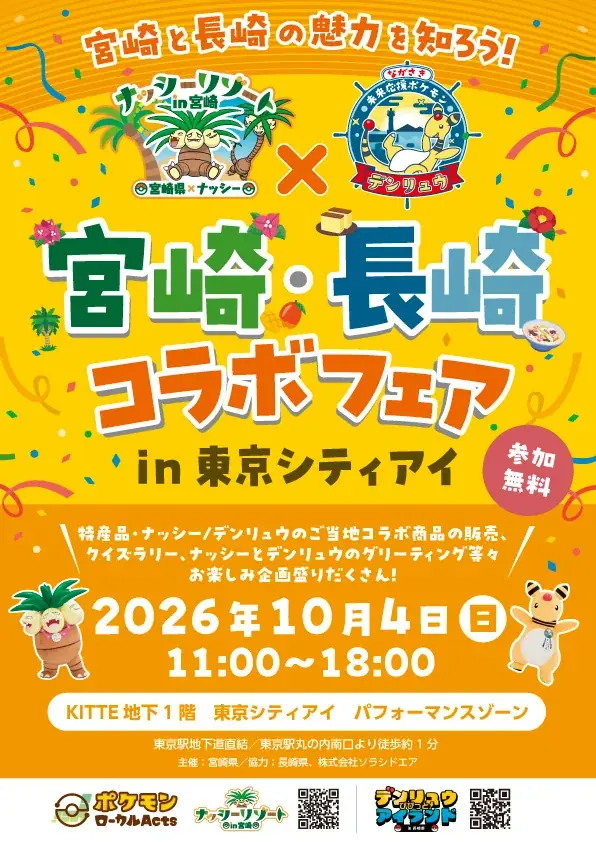 宮崎・長崎コラボフェア