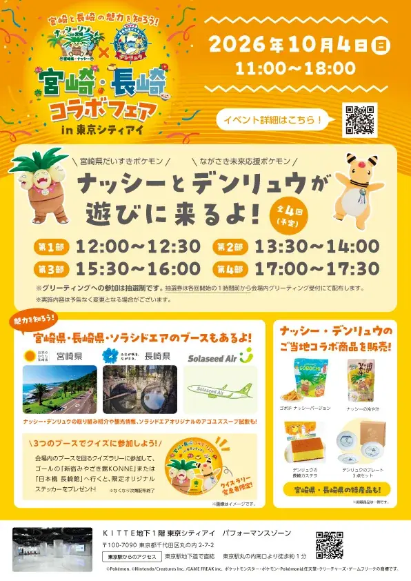 「宮崎だいすきポケモン」ナッシー×「ながさき未来応援ポケモン」デンリュウ　宮崎・長崎コラボフェア in 東京シティアイを開催します！ 画像 2