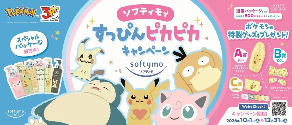 ソフティモ×ポケモン限定品、10月1日発売　景品キャンペーンも