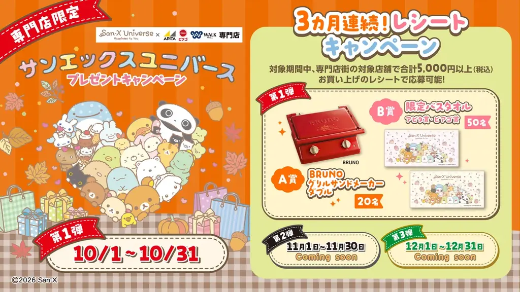 アピタ・ピアゴで10月開始、サンエックス限定グッズが当たるキャンペーン