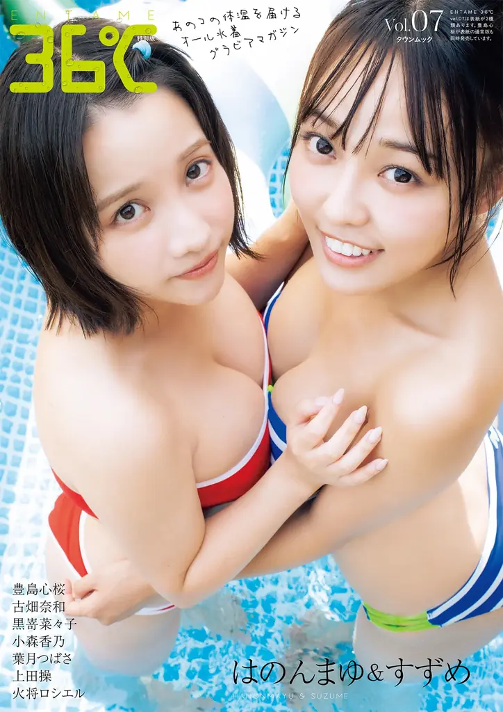 オール水着グラビアマガジン『ENTAME 36℃』vol.07が発売、表紙は豊島心桜 画像 2