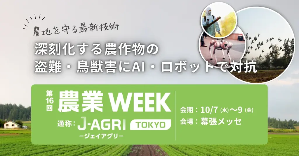 農地を守るAI・ロボットが集結、10月7日から農業WEEK開催