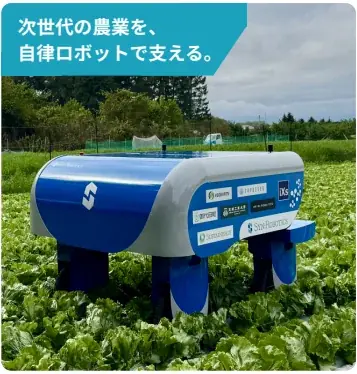 【深刻化する農作物の盗難・鳥獣害にAI・ロボットで対抗】害鳥対策レーザー、犬型ロボットなど、農地を守る最新技術が「第16回 農業WEEK」に集結 画像 3