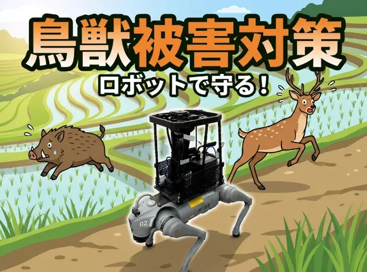 【深刻化する農作物の盗難・鳥獣害にAI・ロボットで対抗】害鳥対策レーザー、犬型ロボットなど、農地を守る最新技術が「第16回 農業WEEK」に集結 画像 5