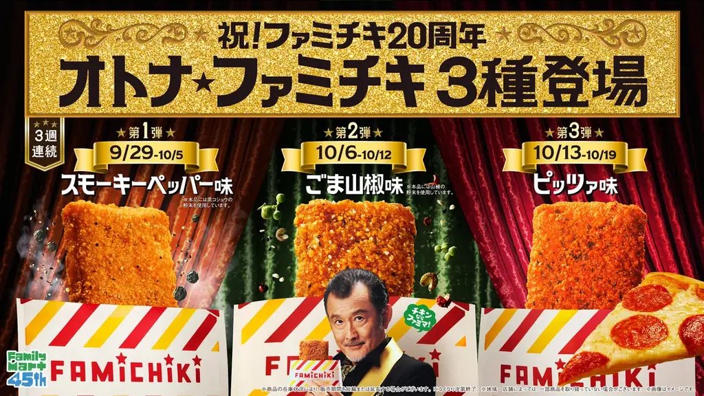 ファミチキ20周年「オトナ★ファミチキ」3種が9月29日から発売