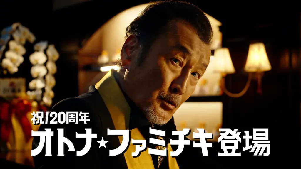 吉田鋼太郎さんが“オトナ”な雰囲気を醸し出す！？ハタチになったファミチキにも注目「オトナ★ファミチキ」篇が9月29日（火）から放映開始〜ダンディな表情から、大興奮するコミカルな吉田さんの演技に注目！～ 画像 3