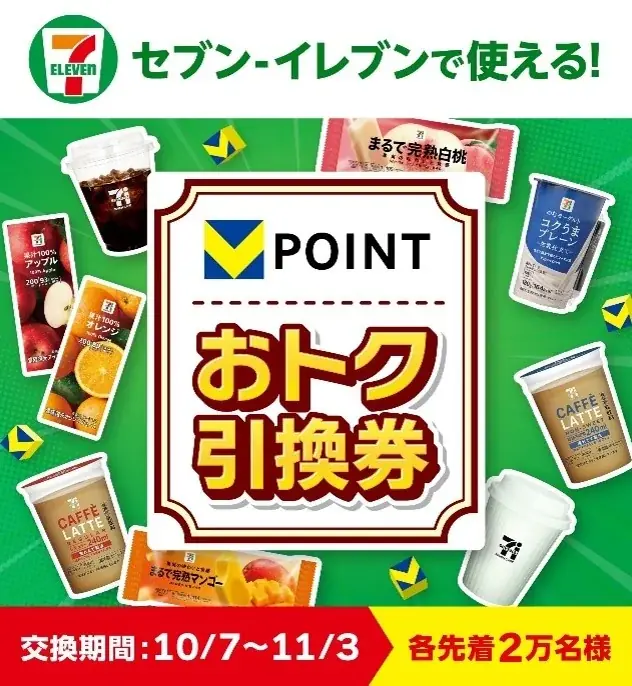 【4週連続・各先着2万名様限定】10月7日より「セブン‐イレブンで使える！Vポイントおトク引換券」を提供開始 画像 1