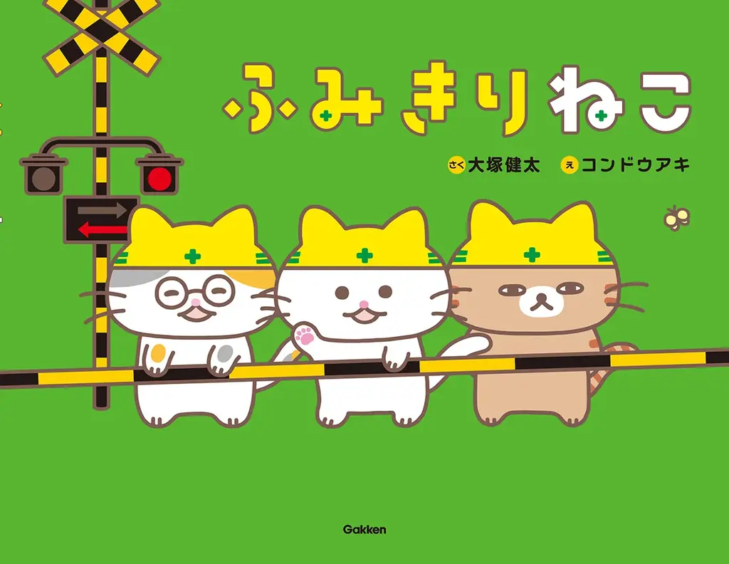 【続報！】大塚健太×コンドウアキ『ふみきりねこ』表紙お披露目＆テーマソングを歌う生田絵梨花さんの帯コメントやスマホ壁紙特典が決定！ 画像 3