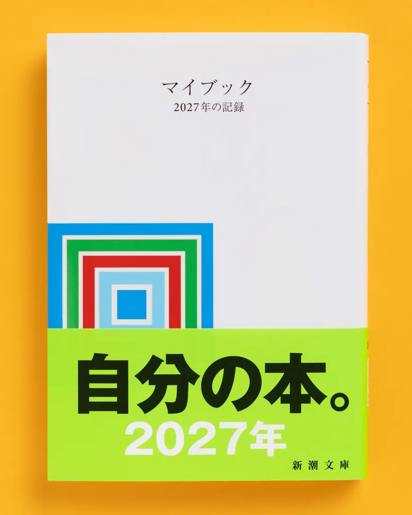 新潮文庫『マイブック』2027年版が発売、初回限定しおりも