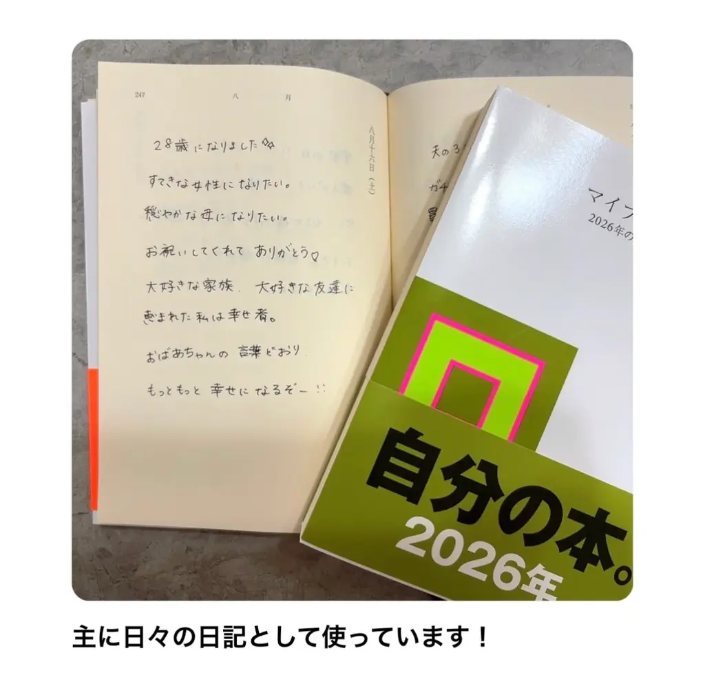 【2027年が来る！】累計300万部超の日記本『マイブック』2027年版が、新潮文庫より本日発売！初回限定でオリジナルしおりをプレゼント 画像 11