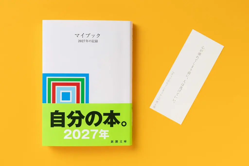 【2027年が来る！】累計300万部超の日記本『マイブック』2027年版が、新潮文庫より本日発売！初回限定でオリジナルしおりをプレゼント 画像 2