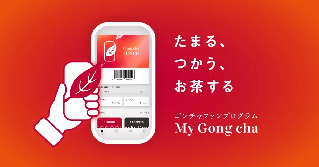 ゴンチャ「Ticketを贈る」9月28日開始、リーフ交換券をプレゼント