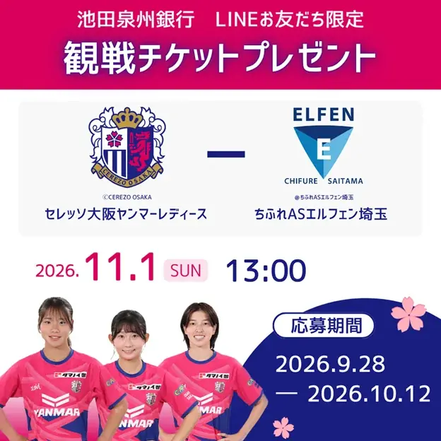 池田泉州銀行LINEでセレッソ大阪ヤンマーレディース観戦券を抽選プレゼント