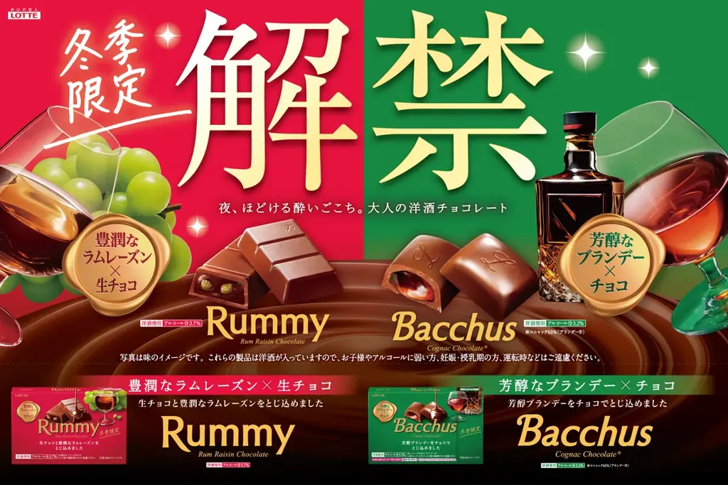 【冬季限定解禁！】愛されて60年以上、大人がときめく洋酒チョコレート「ラミー」「バッカス」が今年もついに解禁！10月6日（火）より全国発売 画像 1