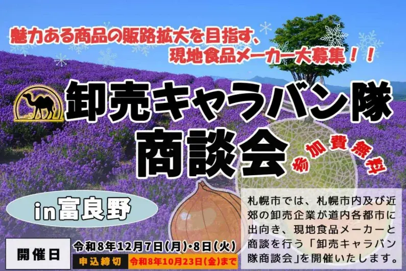 札幌市「卸売キャラバン隊商談会in富良野」参加メーカー募集