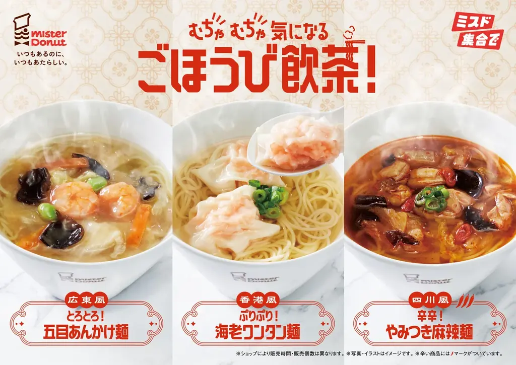 ミスド飲茶3種が9月30日発売、海老ワンタン麺や麻辣麺も