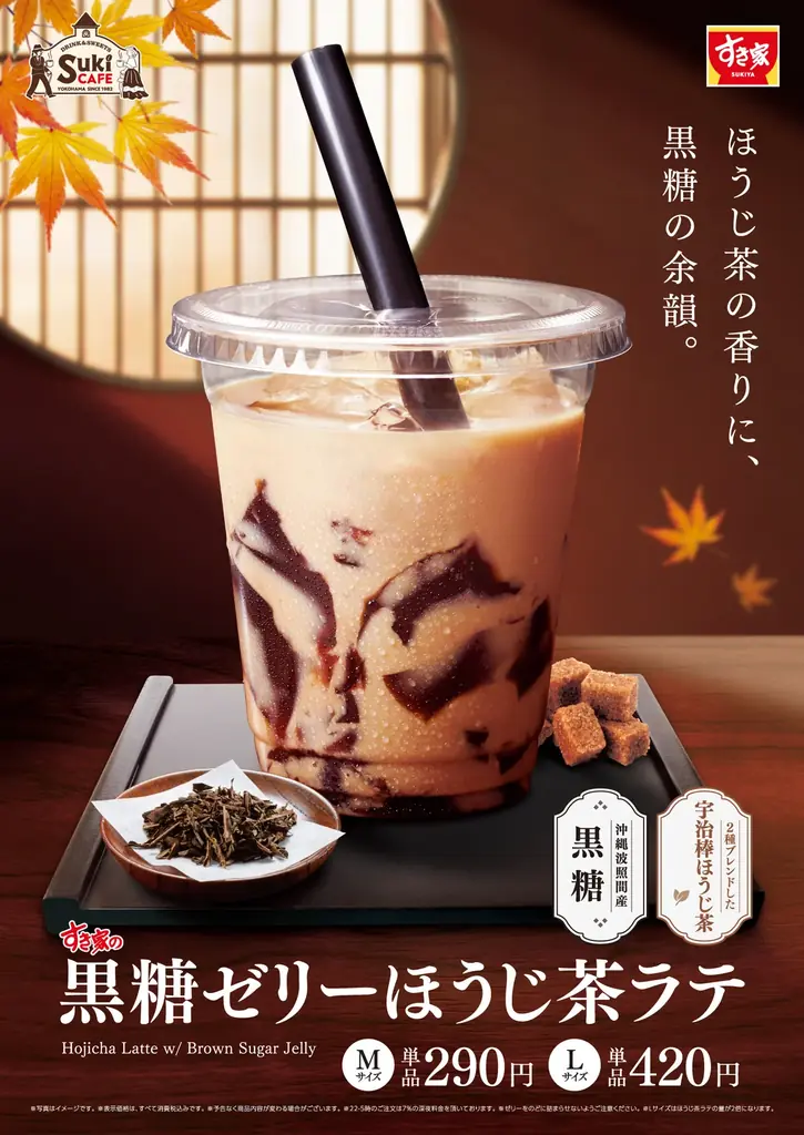 すき家「黒糖ゼリーほうじ茶ラテ」9月29日発売、宇治茶と黒糖の味わい