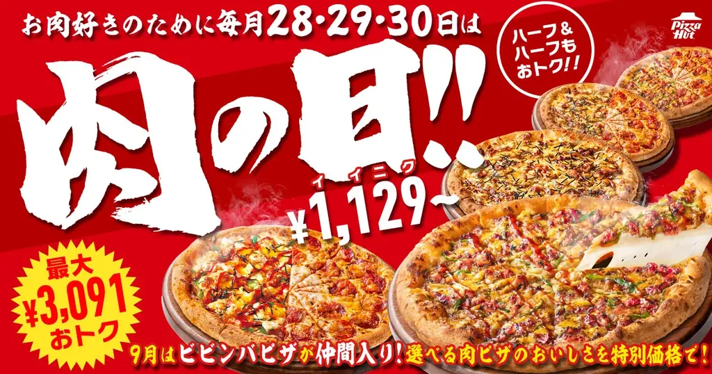 ピザハット肉の日