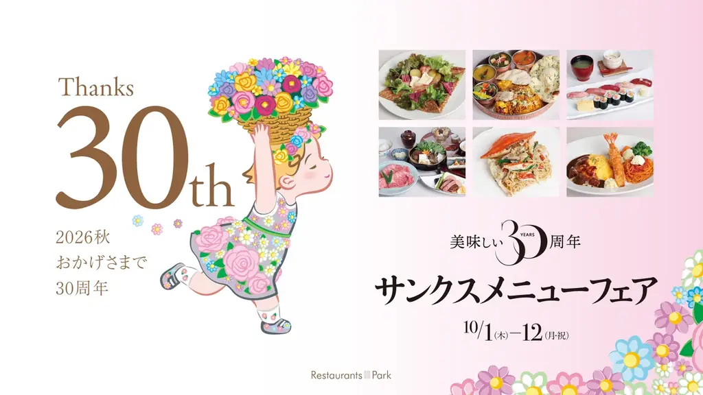 30周年メニューフェア