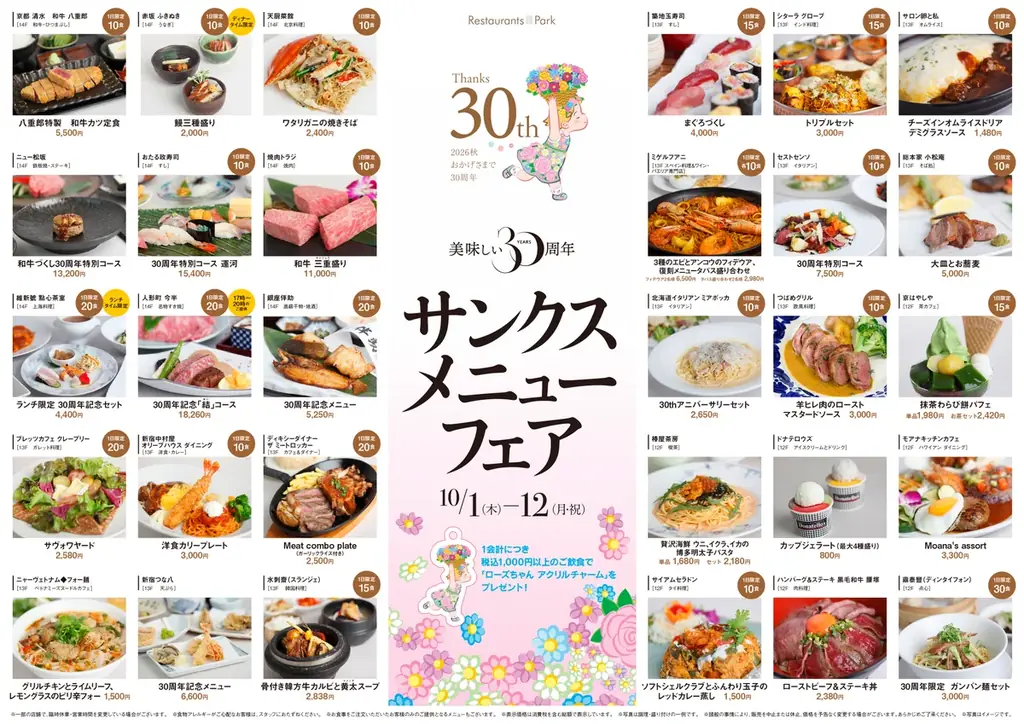 新宿タカシマヤ タイムズスクエア レストランズ パーク30周年記念「美味しい30周年 サンクスメニューフェア」10/1(木)～12(月・祝) 画像 2