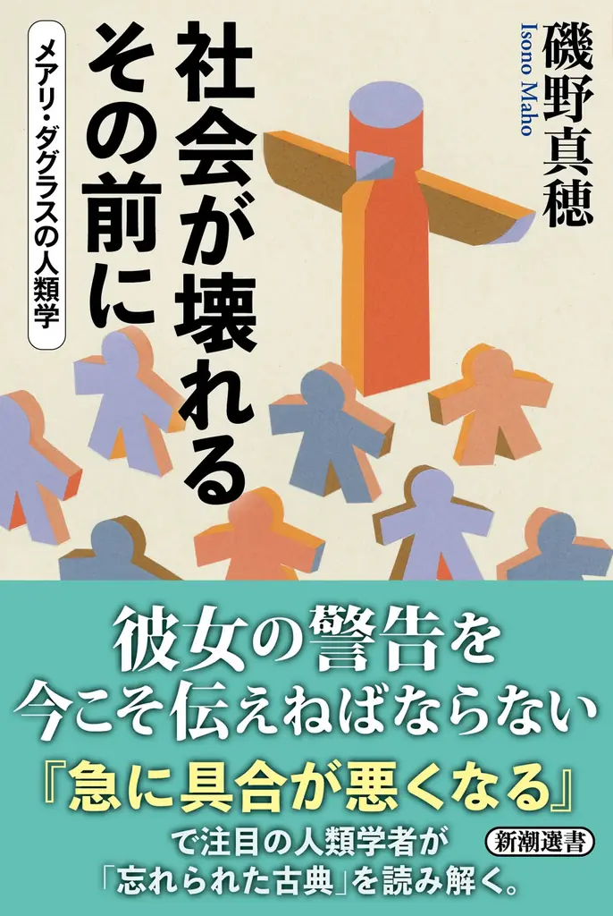【孤独・不安・競争社会にどう向き合う？】「急に具合が悪くなる」が話題！磯野真穂さん最新刊『社会が壊れるその前に　メアリ・ダグラスの人類学』本日発売 画像 1