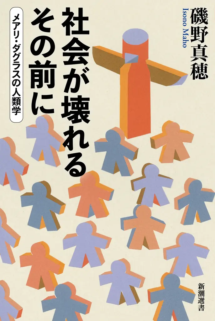 【孤独・不安・競争社会にどう向き合う？】「急に具合が悪くなる」が話題！磯野真穂さん最新刊『社会が壊れるその前に　メアリ・ダグラスの人類学』本日発売 画像 3