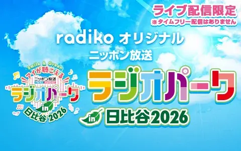 ラジオパーク2026