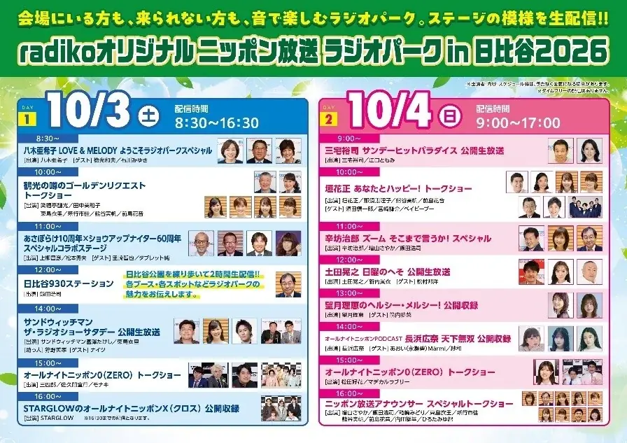 ニッポン放送のリスナー感謝イベント「ラジオパーク in 日比谷2026」の模様をradikoで全国無料ライブ配信 画像 2