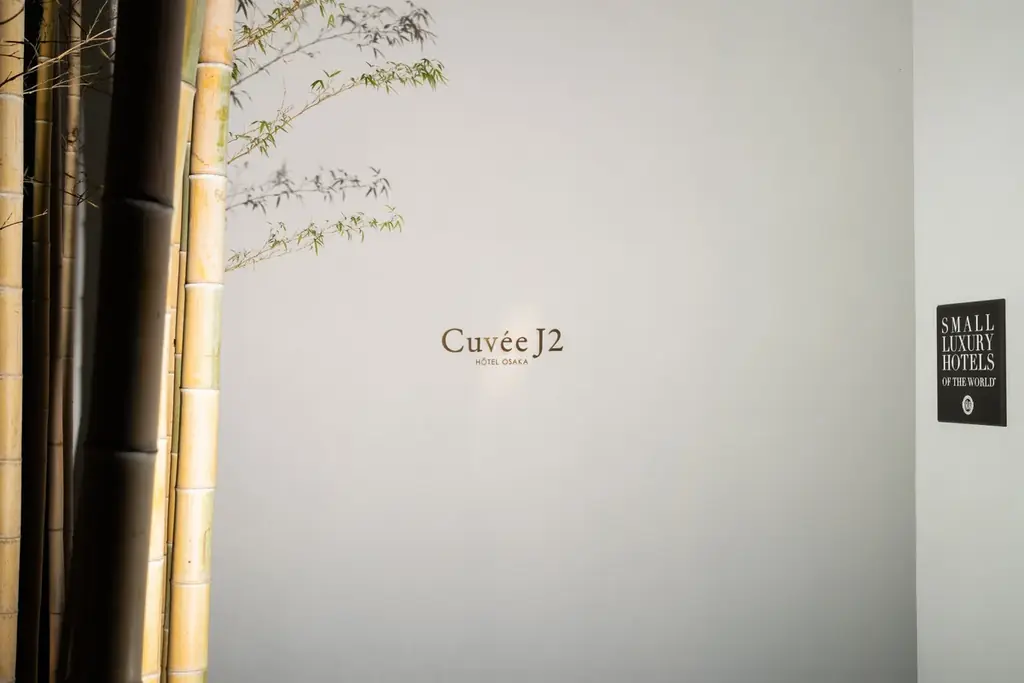 【Cuvée J2 Hôtel Osaka】「11メゾンの物語」クリスマスを目前に、パイパー・エドシックとレア・シャンパーニュを味わうメーカーズディナーを開催｜2026年12月18日（金） 画像 5