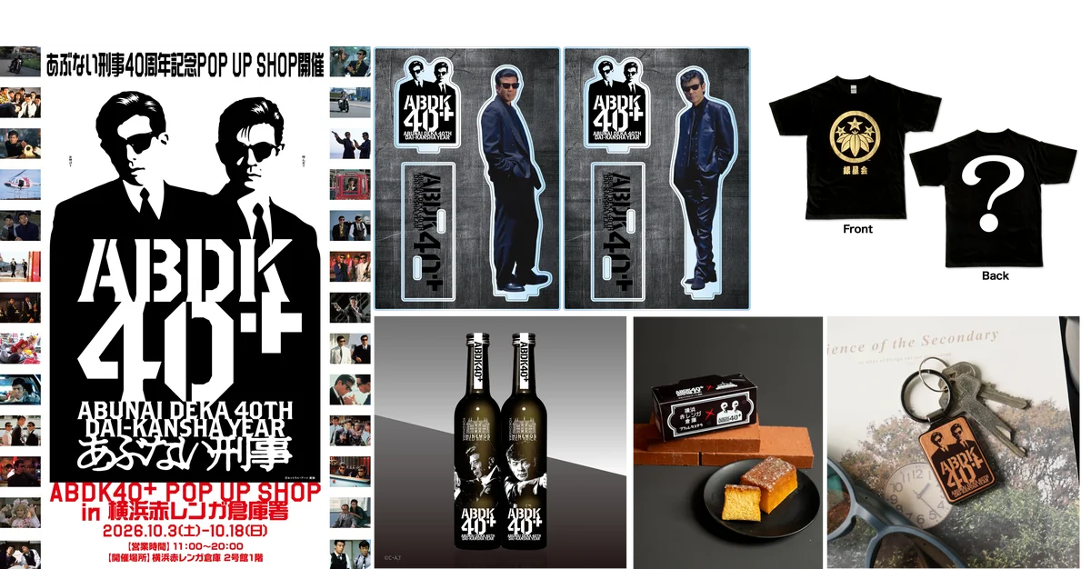 祝40周年！伝説の刑事たちが聖地・横浜赤レンガ倉庫に帰ってくる！『ABDK40+ POP UP SHOP in 横浜赤レンガ倉庫署』2026年10月3日（土）から10月18日（日）まで期間限定開催 画像 1