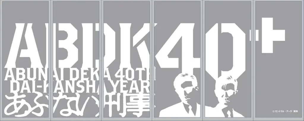 祝40周年！伝説の刑事たちが聖地・横浜赤レンガ倉庫に帰ってくる！『ABDK40+ POP UP SHOP in 横浜赤レンガ倉庫署』2026年10月3日（土）から10月18日（日）まで期間限定開催 画像 18