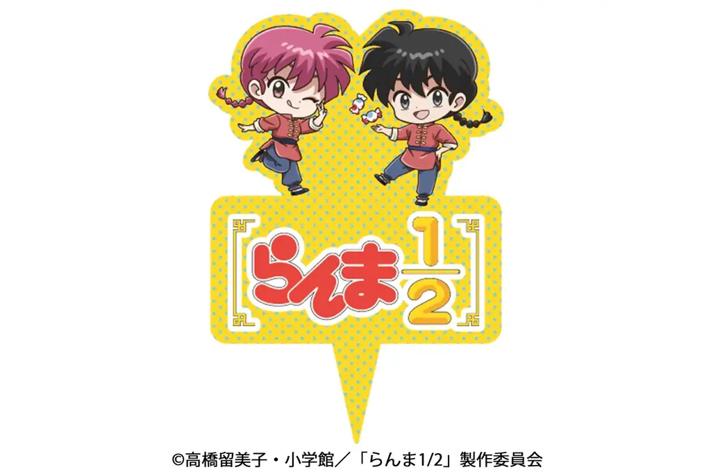 まもなく放送開始！ 人気アニメ第3期に合わせコラボレーション！【不二家洋菓子店】不二家×「らんま1/2」コラボレーション商品発売 画像 5