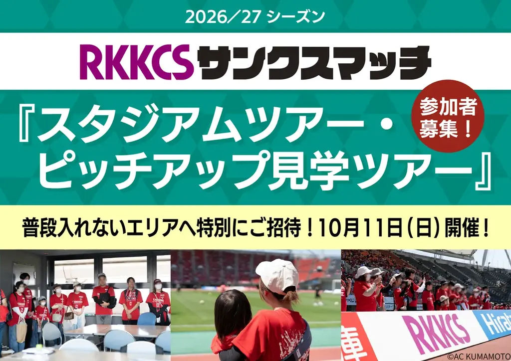 10月11日開催、ロアッソ熊本戦でスタジアム見学ツアー