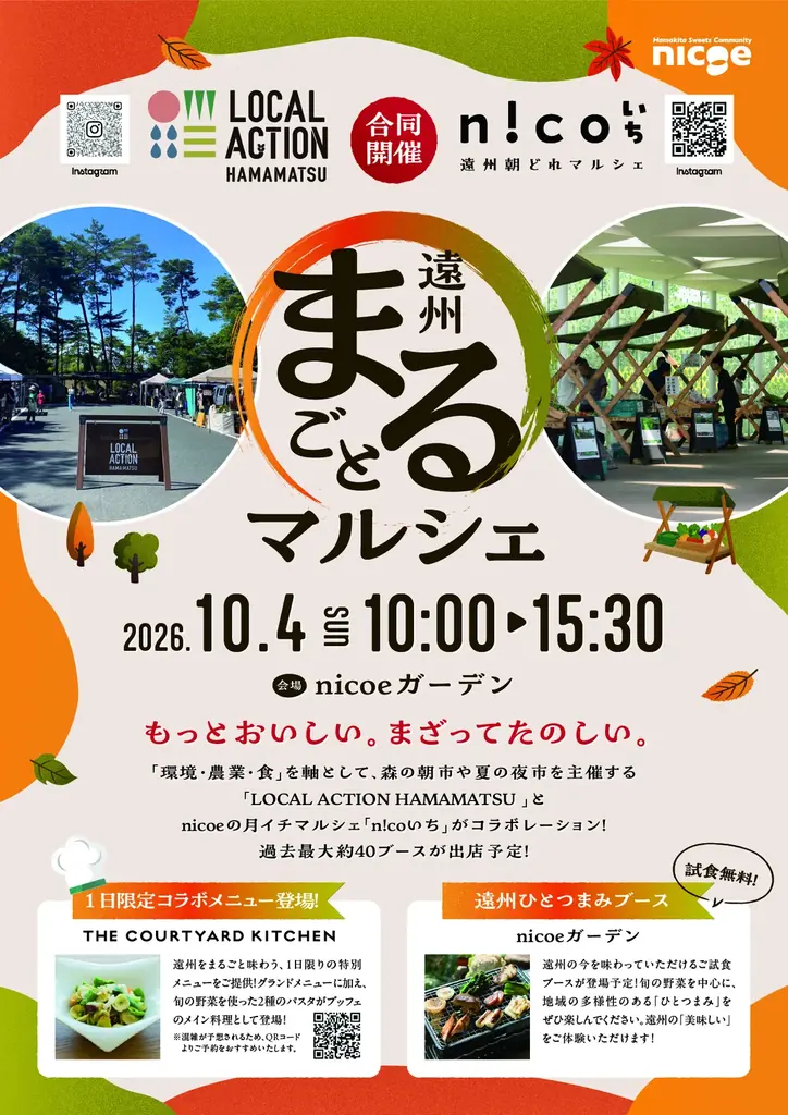 遠州まるごとマルシェが10月4日開催、nicoeに約40の生産者集結