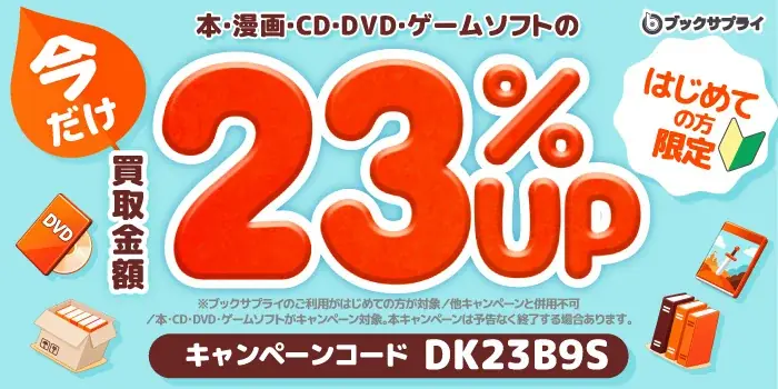 ブックサプライ、10月31日まで初回宅配買取が23％アップ