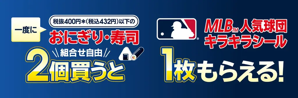 セブン‐イレブン、10月1日からMLB球団シール配布　おにぎり購入で全6種