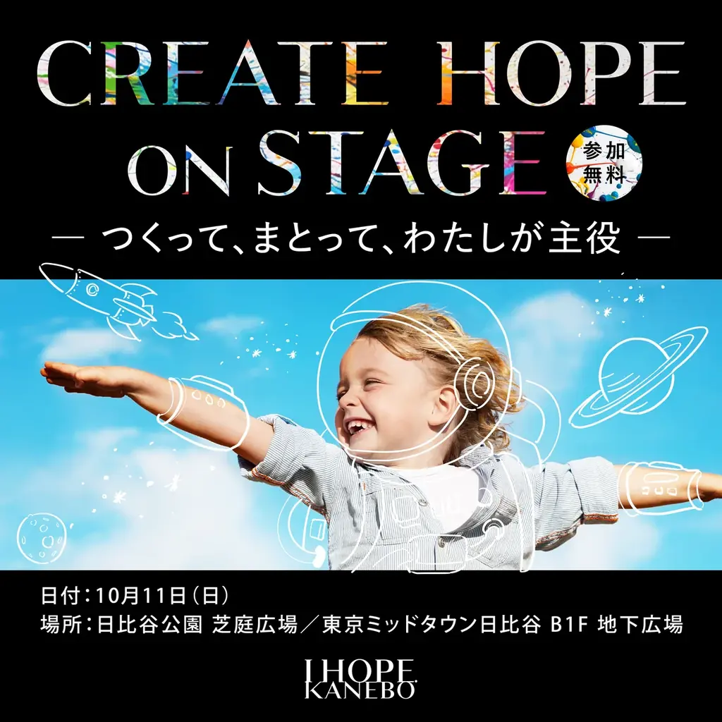 KANEBO、10月11日に子ども向け創作イベントを日比谷で開催