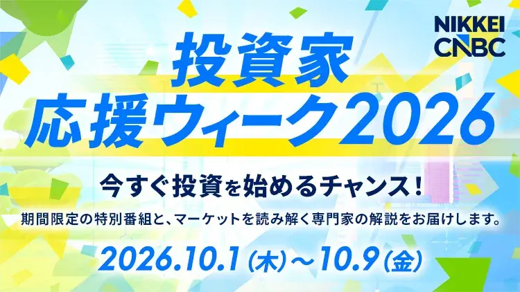 日経CNBC「投資家応援ウィーク」10月1日開始、特番や市場解説を放送