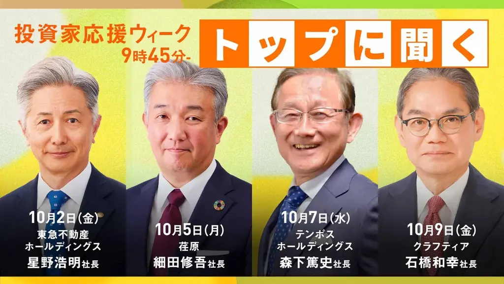 【投資家応援ウィークを開催！】10月1日（木）から9日（金）まで多彩なゲストを招き資産形成に役立つコンテンツをお届け 画像 4