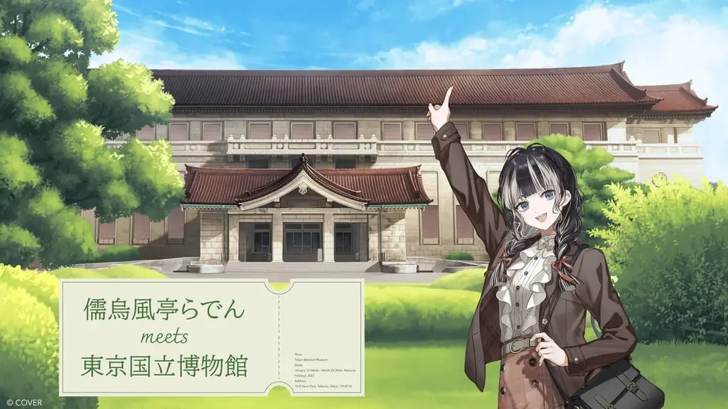 ホロライブプロダクション所属VTuber「儒烏風亭らでん」と東京国立博物館とのコラボイベントが2027年1月13日(水)～3月22日(月・休)に開催決定！ 画像 1