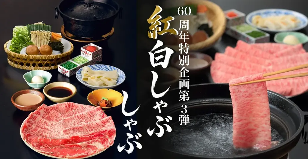 「しゃぶしゃぶ・日本料理 木曽路」開業60周年記念企画 第3弾！国産牛ロース肉と和牛霜降肉を“紅白”に見立てた「紅白しゃぶしゃぶ」を期間限定で販売 画像 1