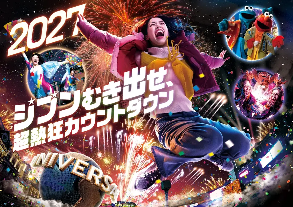 USJカウントダウン